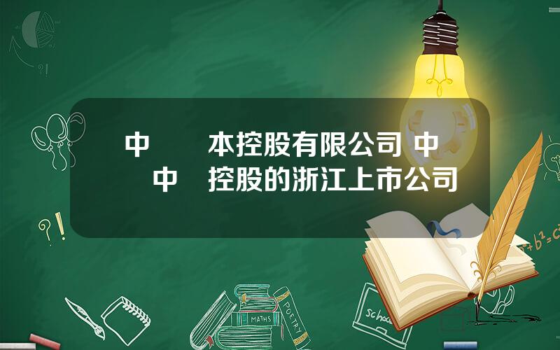 中車資本控股有限公司 中國中車控股的浙江上市公司
